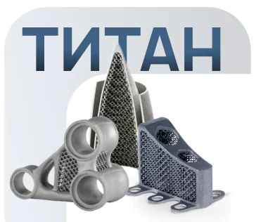 Примеры применения 3D-печати титановыми сплавами