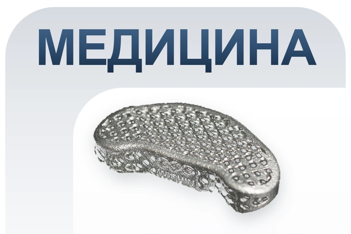 3D-печать металлом в медицине: пористый титановый имплантат межпозвонкового диска